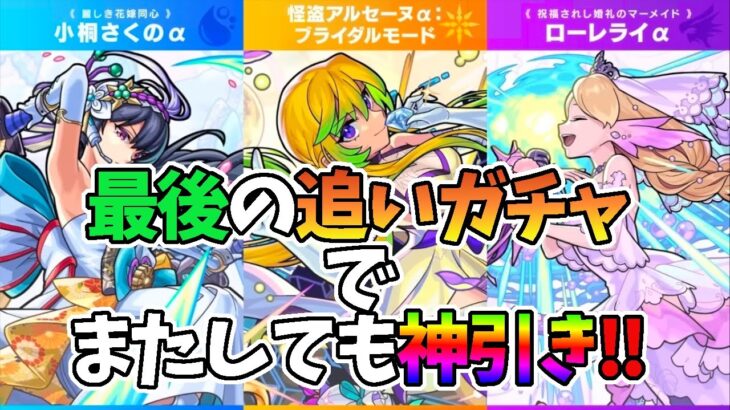 【モンスト】最後の追いガチャでモンストブライダル、またしても神引き！　※配信切り抜き