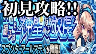 【モンスト】スプンタ・アールマティ、初見攻略。【善滅のゾロアスター戦記】