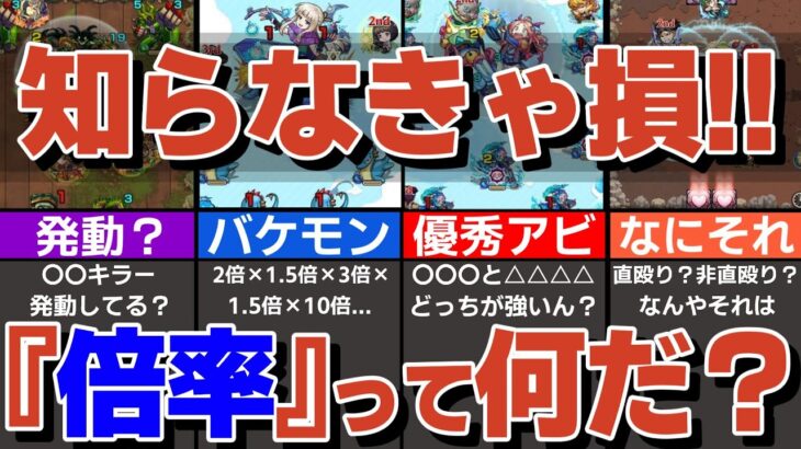 【知らなきゃ損】倍率って何？殴り倍率、スピード倍率、友情倍率を徹底解説【モンスト】【ゆっくり解説】