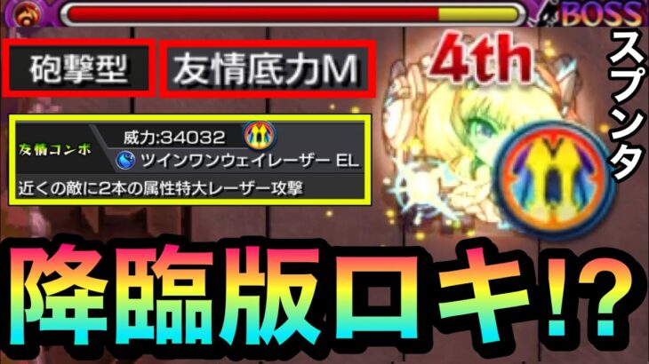 【モンスト】通常降臨で”ロキ”みたいな大砲キャラがいる！？砲撃型『スプンタ』を艦隊で使ってみた