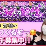 【🔴モンスト生配信】新イベ運極つくりながらメダル稼ぎ！マルチご参加募集中！☺️【モンスターストライク モンスト女子 ぶーちゃんねる】