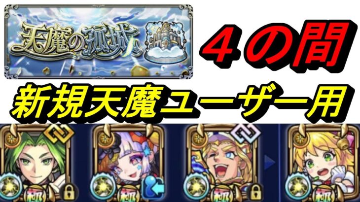 【モンスト】天魔４　自軍現行入手可能キャラのみ解説