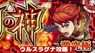 【モンスト】激究極ウルスラグナ攻略！#モンスト #ウルスラグナ