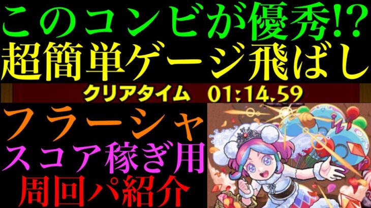 【モンスト】最強コンビで楽々ゲージ飛ばし周回!!『フラーシャ』のおすすめ周回パを紹介！【ブライダルαイベント】