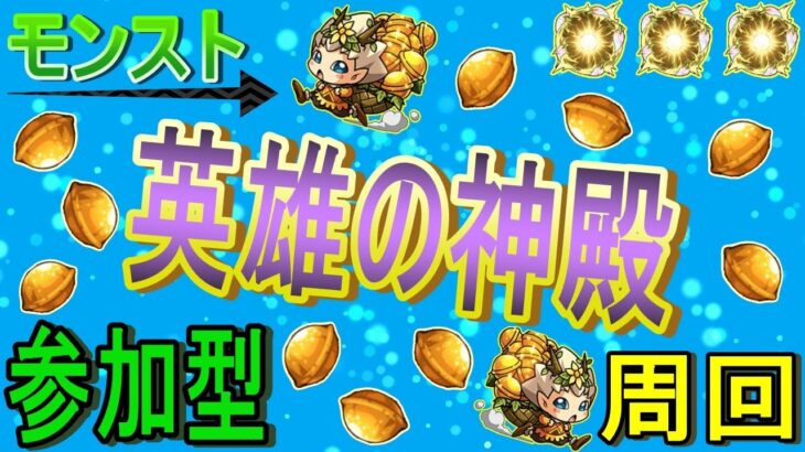 【モンスト】 モンストの日に英雄の神殿周回する回　(マルチ参加型)　〈声無し配信〉