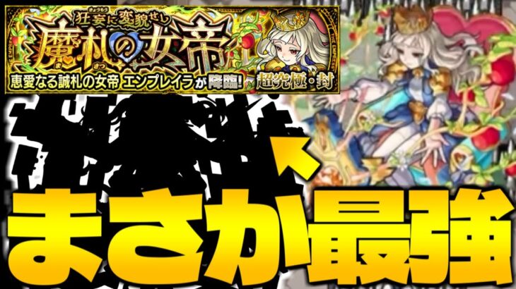 【モンスト】このキャラやばすぎるでしょ…編成した瞬間勝利！《超究極封：エンプレイラ》