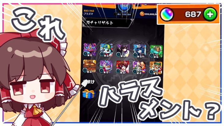 【カオス回】「欲しい限定キャラが当たらない」はハラスメントに含まれますか？【モンスト】【ゆっくり実況】