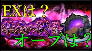 報酬がスキップだけでユーザー激怒の禁忌の獄～深淵～前日【モンスト】