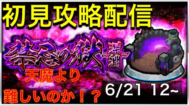 【モンストライブ】まさかの禁忌にまた追加が来た！禁忌の獄~深淵~を最速クリア目指す配信！【モンスト】