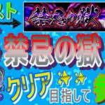 【モンスト】 禁忌の獄クリア目指してやっていく回　(マルチ参加型)　〈声無し配信〉