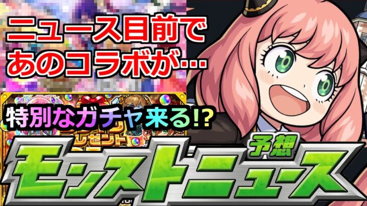 【モンスト】超獣コラボはあるのか?だがあの作品が…。モンドリ前の最後のコラボチャンス!＆オーブもくれる特別なガチャ来るか!?【明日のモンストニュース予想】