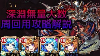 【無量大数-深淵】安定して勝つ為の徹底解説【モンスト】