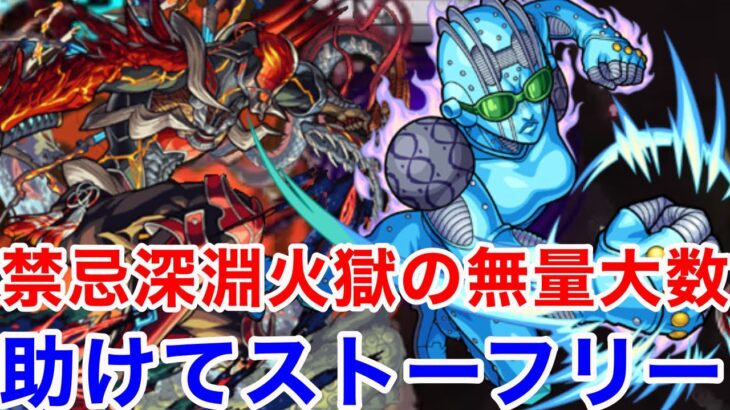 【モンスト】【禁忌ノ獄深淵火獄の無量大数】助けてストーンフリー！！【初回攻略】