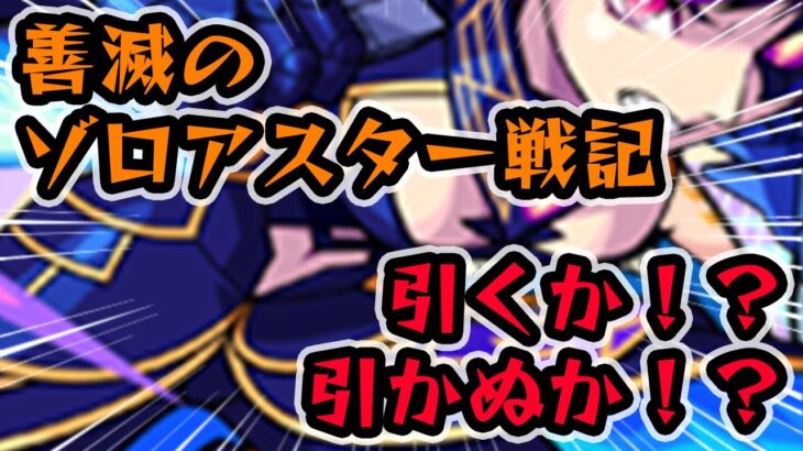 【モンスト】善滅のゾロアスター戦記ガチャ！恒常新イベガチャとしては全体的に性能高め？激獣神祭を引き散らかしたので、引くか、引かぬか迷いどころ！