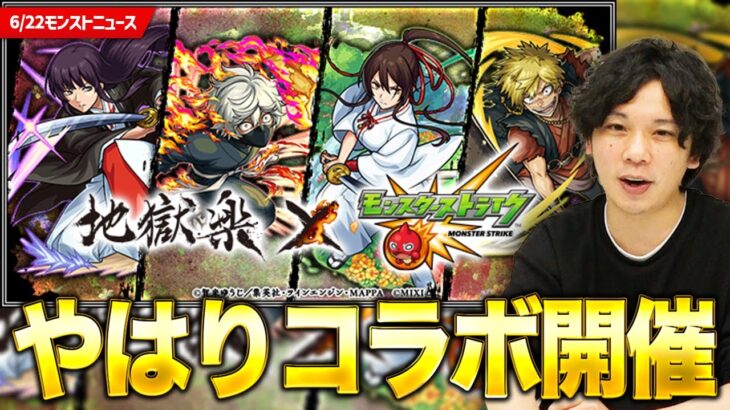 【モンスト】待望の『地獄楽』コラボ開催！ガチャキャラの所感は？『ノイシュヴァンシュタイン』『ケラウノス』獣神化(改)！【しろ】