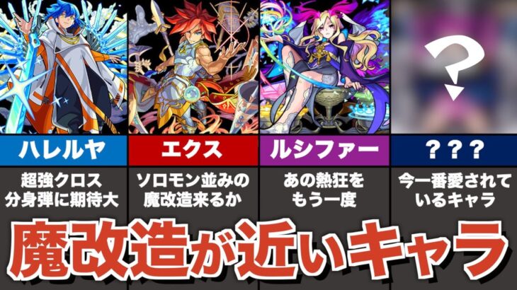 今年中に魔改造が期待されるキャラまとめ【モンスト】【ゆっくり解説】