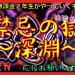 【モンスト配信】深淵に挑戦！