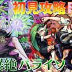 【モンスト】爆絶パライソ初見攻略