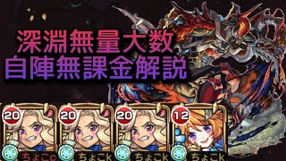 【無量大数-深淵】自陣無課金【モンスト】