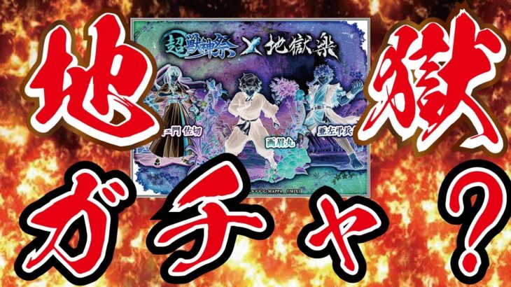 【モンスト】超獣神祭×地獄楽コラボ！！地獄だと…？これは引けないガチャか…？