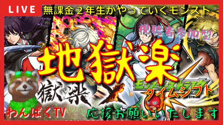 【モンスト配信】イベント地獄楽　ストック忘れた～