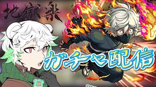 【モンスト】地獄楽コラボガチャ配信！コンプ目指して！✨✨