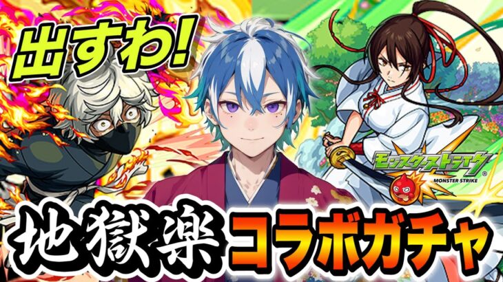 【地獄楽×モンスト】コラボガチャで画眉丸、山田浅ェ門 佐切、亜左弔兵衛 と超獣神祭限定を神引きでコンプしたい！