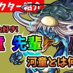 【モンスト】モンスト、河童　紹介動画