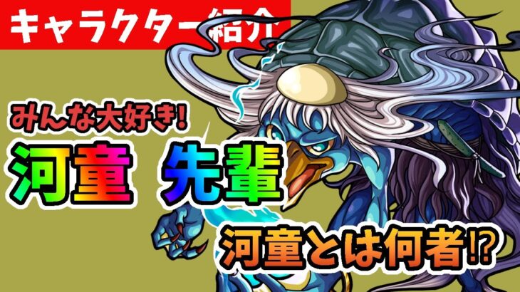 【モンスト】モンスト、河童　紹介動画