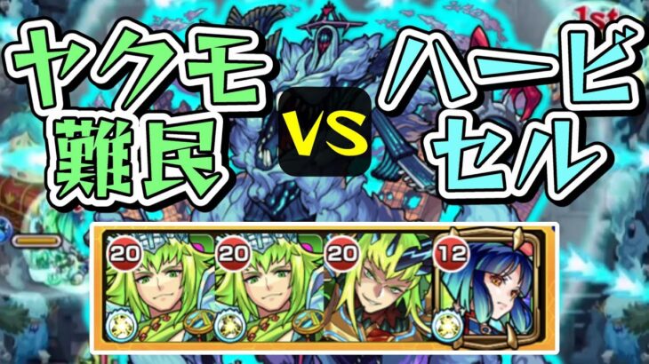 【モンスト】ヤクモ難民vsハービセル【自陣エンペディオス攻略】