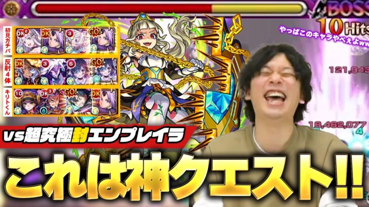 【モンスト】しろ「このクエストまじで面白いわww」あのコラボキャラ達がついに大活躍！まさかの貫通キャラ必要なし＆ワンパンも！？超究極封『エンプレイラ』初見クリアの瞬間！【しろ】