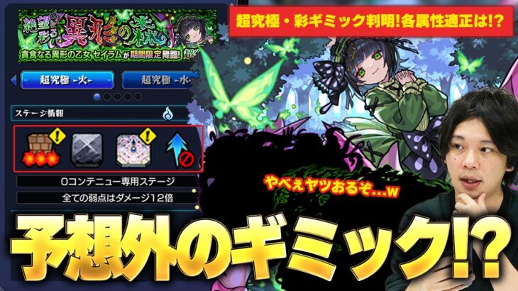 【モンスト】しろ「このギミックは予想外すぎるわww」適正に強キャラ多いのが逆に怖い！？性能も新限定『ミューズ』と相性良すぎて怪しい！超究極彩『セイラム』ギミック確認＆全5属性の適正キャラ予想！【しろ】