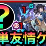 【モンスト】”あの友情”がクエストをブッ壊してる！？www超究極彩『セイラム水』を友情ゲーにしてみた