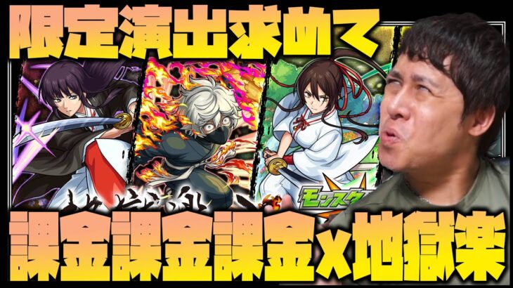 【モンスト】課金x地獄楽x超獣神祭…限定演出求めて100連超！【ぎこちゃん】