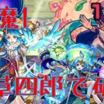 天魔1 天草四郎で友情攻略！【モンスト】