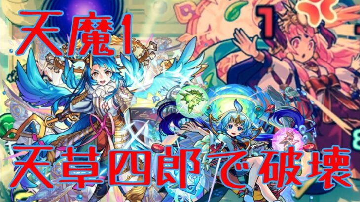 天魔1 天草四郎で友情攻略！【モンスト】