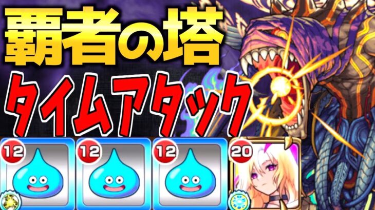 【モンスト】ルシファー1体とスライムだけで、覇者の塔タイムアタック!!衝撃タイム?!【ルシファー獣神化改】