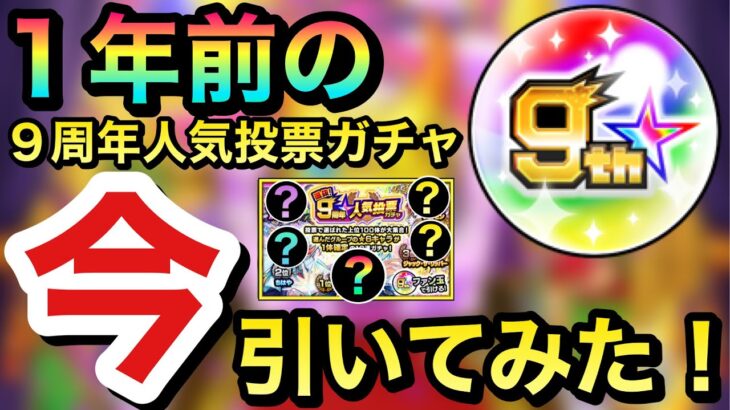 【モンスト】1年前は”こんなキャラ”が選ばれてた！？残してた９周年人気投票ガチャを今引いてみた