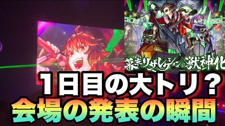 【モンスト】1日目の大トリ獣神化？幕末リザレクション獣神化発表の瞬間【会場の反応】