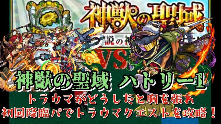 【モンスト】トラウマ克服企画第一回！ 神獣の聖域ハトリー1を当時の降臨パで攻略！【ゆっくり実況】