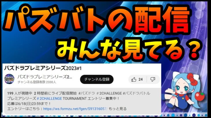 モンストプロツアー本戦の配信は同時接続数1万超える。パズバトはどう？【切り抜き ASAHI-TS Games】【パズドラ・運営】【パズバト】