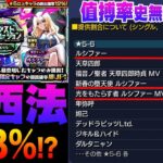 【モンスト】緊急！1.8中獎率🤩！？路西法不愧為MIXI推的孩子呢!｜monster strike 怪物彈珠