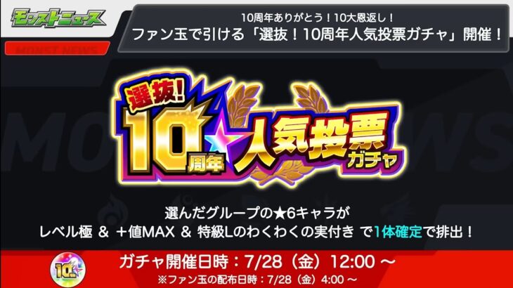 「モンスト」モンスト10周年人気投票ガチャ結果発表！！