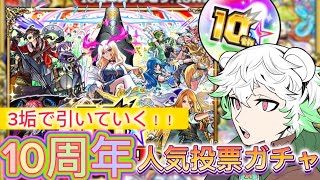 【モンスト】！10周年人気投票ガチャ！✨どのグループ狙う？✨