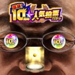 【モンスト】10周年人気投票ガチャをガチャプロが引くとこうなる！【まつぬん。】