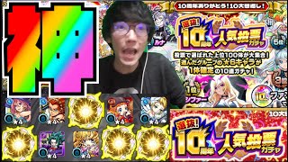 【激ヤバ】神!!!毎年恒例化物ガチャ!!『10周年人気投票ガチャ』【ぺんぺん】