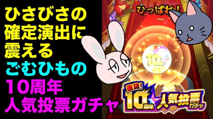 【モンスト】ごむひもの10周年人気投票ガチャ