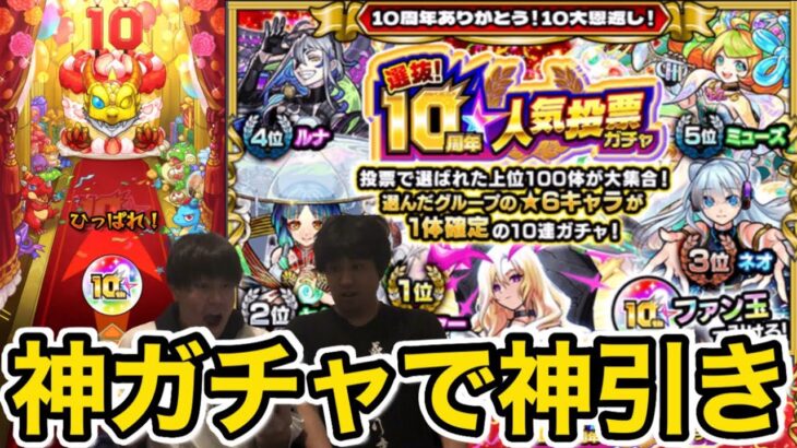 【モンスト】神ガチャ10周年人気投票ガチャで神引きに大興奮‼︎