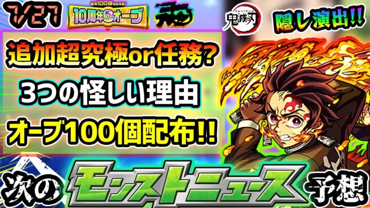 【次の獣神化予想】※まもなくオーブ100個配布来るぞおおお！！3つの怪しい理由から、鬼滅コラボ追加超究極or任務の可能性が？追加が何も来ない説も？天魔の孤城から早一年、追加はどうなる！【けーどら】