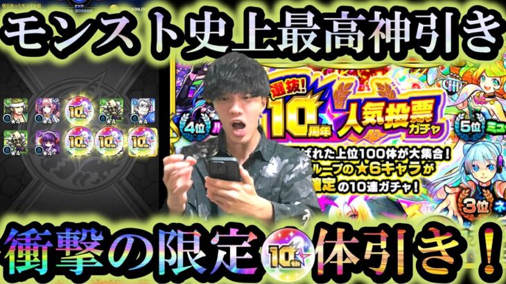 【限定●体！？】10周年人気投票ガチャでモンスト人生史上最高の神引きした【モンスト】「選抜！10周年人気投票ガチャ」【モンスト鬼滅の刃コラボ追加超究極鬼舞辻無惨】【適正キャラ】